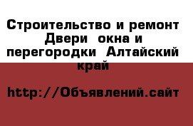 Строительство и ремонт Двери, окна и перегородки. Алтайский край